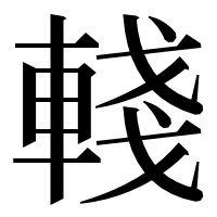 漢字の輚