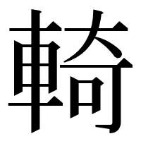 漢字の輢