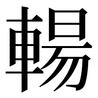 漢字の輰