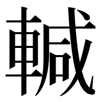 漢字の輱