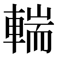 漢字の輲