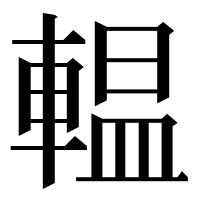 漢字の輼