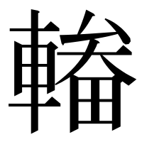 漢字の輽