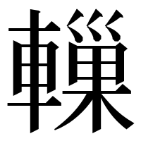 漢字の轈