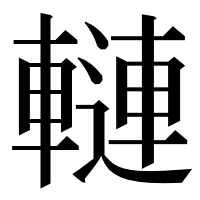 漢字の轋