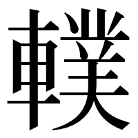 漢字の轐