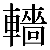 漢字の轖