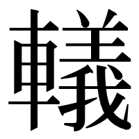 漢字の轙