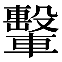 漢字の轚