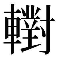 漢字の轛