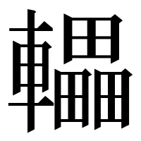 漢字の轠