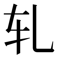 漢字の轧