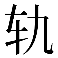 漢字の轨