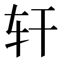 漢字の轩