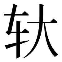 漢字の轪