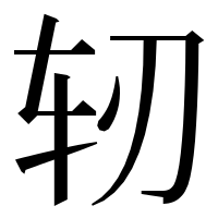 漢字の轫
