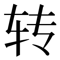 漢字の转