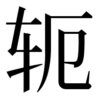 漢字の轭