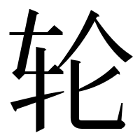 漢字の轮