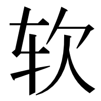漢字の软
