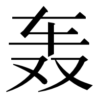漢字の轰