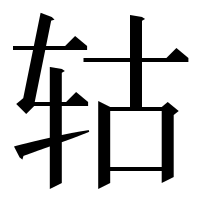 漢字の轱