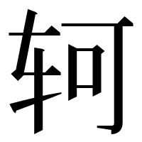 漢字の轲