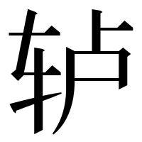 漢字の轳
