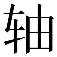 漢字の轴