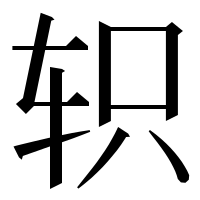 漢字の轵