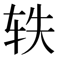 漢字の轶