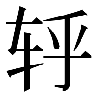 漢字の轷