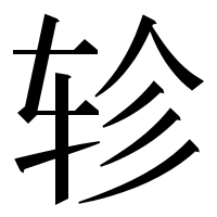漢字の轸