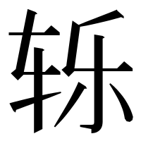 漢字の轹