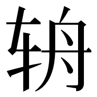 漢字の辀