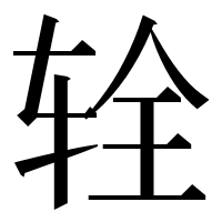 漢字の辁
