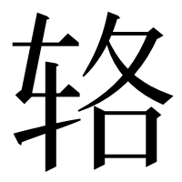 漢字の辂