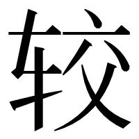 漢字の较