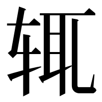 漢字の辄