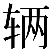 漢字の辆