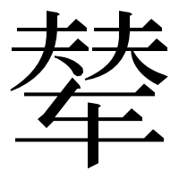 漢字の辇