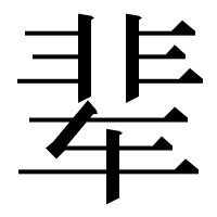漢字の辈