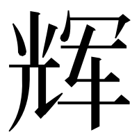 漢字の辉