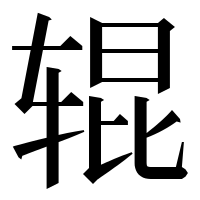 漢字の辊