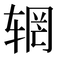 漢字の辋