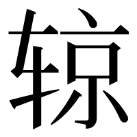 漢字の辌