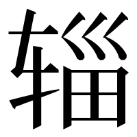 漢字の辎