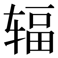 漢字の辐