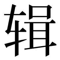 漢字の辑
