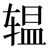 漢字の辒
